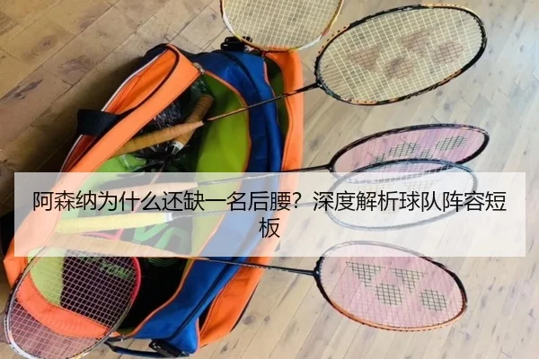 阿森纳为什么还缺一名后腰？深度解析球队阵容短板