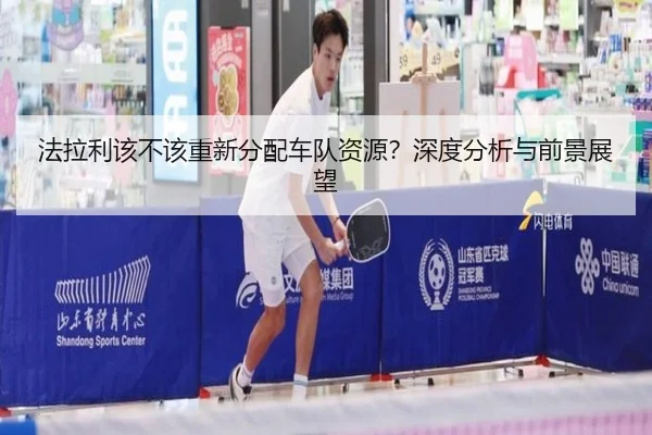 法拉利该不该重新分配车队资源？深度分析与前景展望