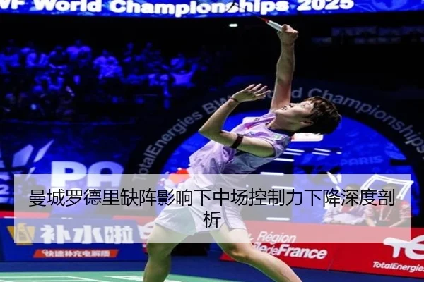 曼城罗德里缺阵影响下中场控制力下降深度剖析