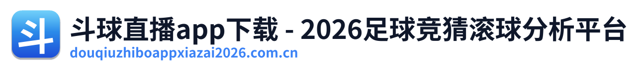 斗球直播app下载 - 2026足球竞猜滚球分析平台 Logo